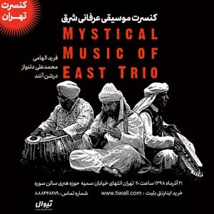 موسیقی عرفانی شرق